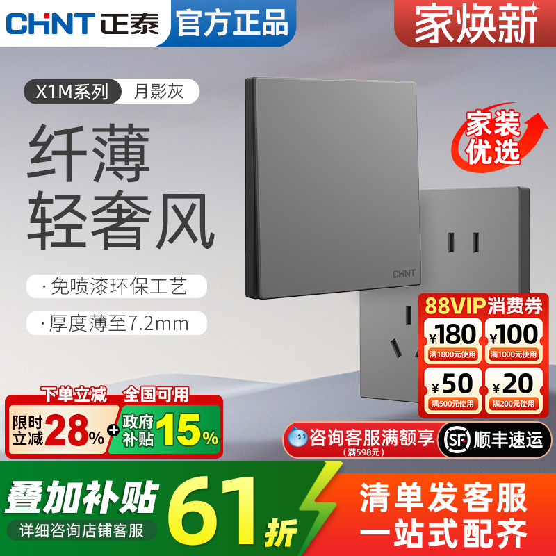 正泰X1M月银灰轻奢风开关插座