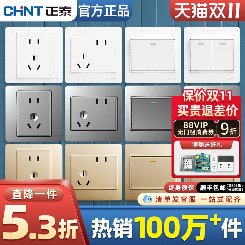 正泰爆款开关插座(热销100万+件)