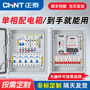 正泰低压成套配电箱家用明暗装电表照明开关箱定制户外防雨箱定做
