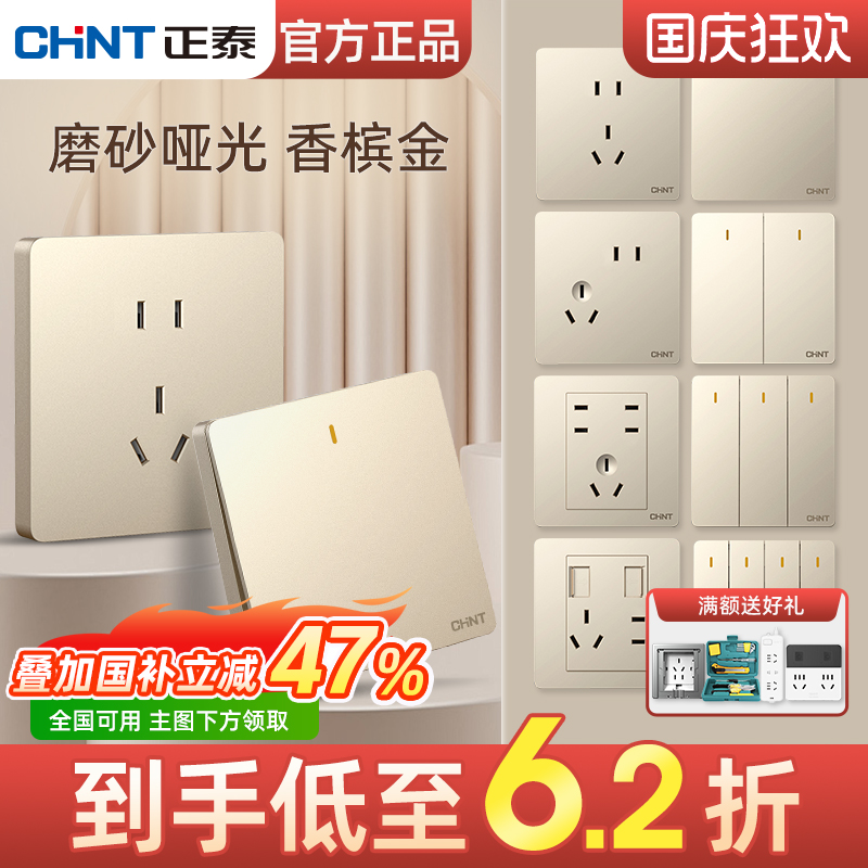 正泰开关插座香槟金86型