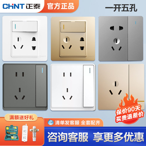 正泰一开五孔开关插座多款式可选
