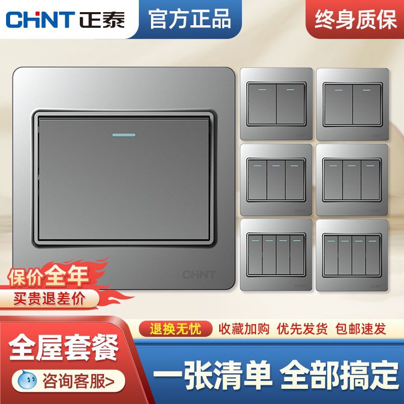 正泰幻银灰开关电灯按钮面板86型