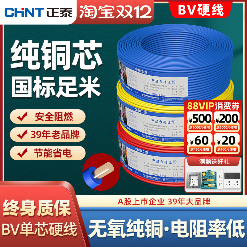 正泰电线bv单铜芯硬线家用电缆国标1.5/2.5/4/6平方铜线50米散剪
