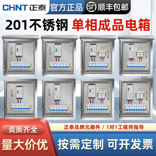 正泰201不锈钢成套220V单相配电箱户外防水明装室内基业箱强电箱