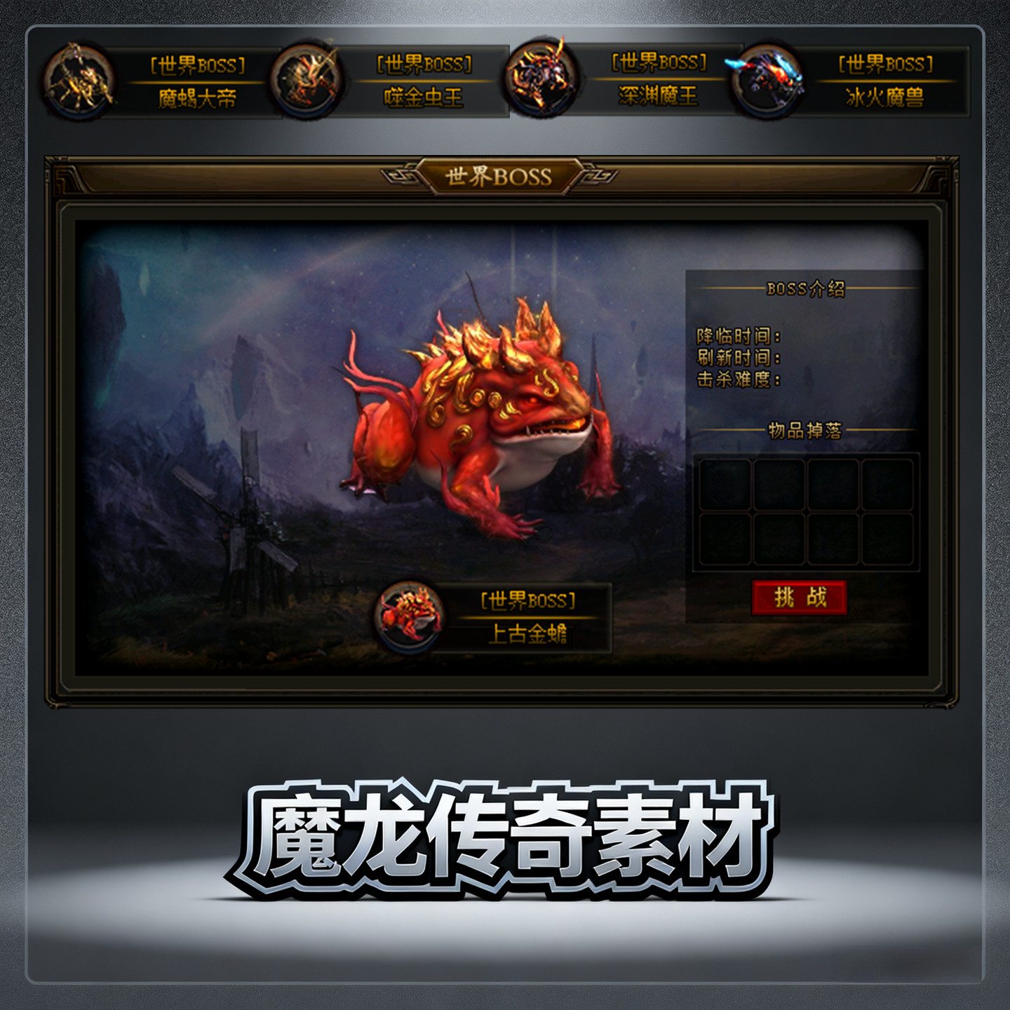 传奇UI素材NPC对话框 带按钮 世界BOSS传送 带配套自定义怪物素材