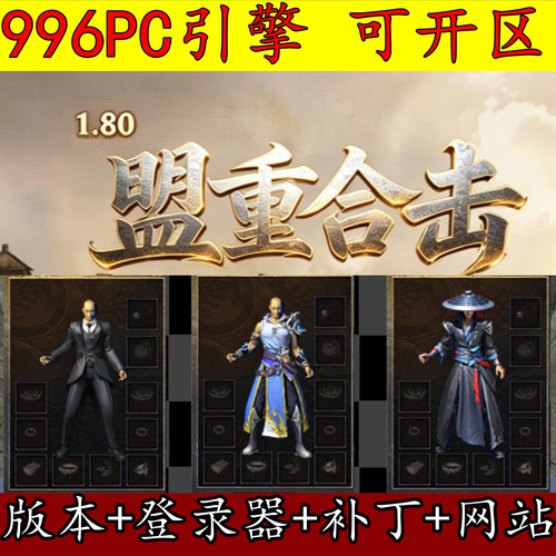 996PC版本 1.80英雄合击 分身修炼 高清素材 战神终极 GM服务端