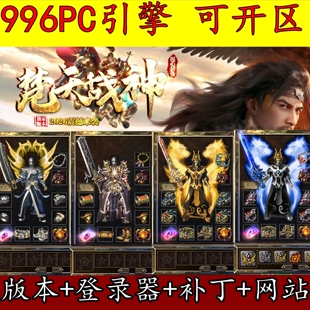 996PC引擎 1.80梵天战神 火龙传奇服务端-自动回收 GM传奇版本库