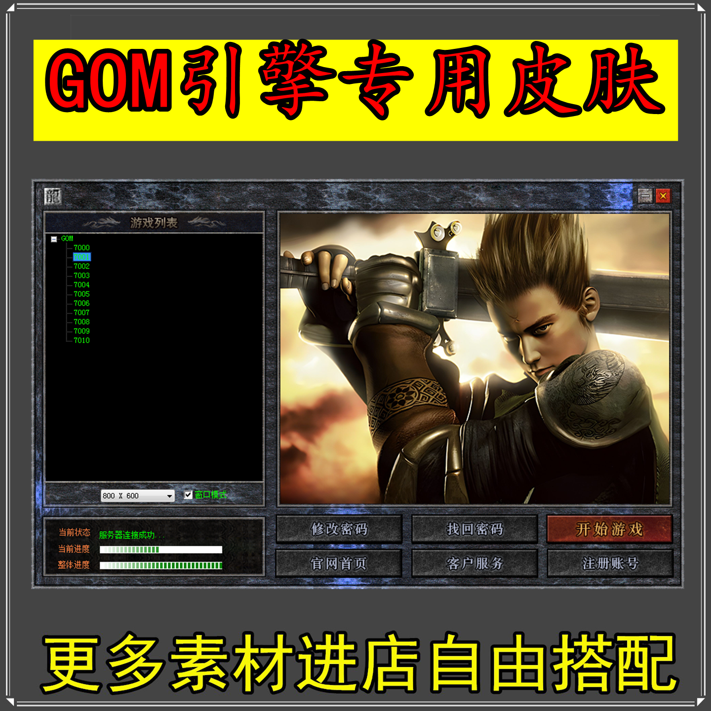 传奇登录器皮肤-GOM引擎适用 素材设计源文件