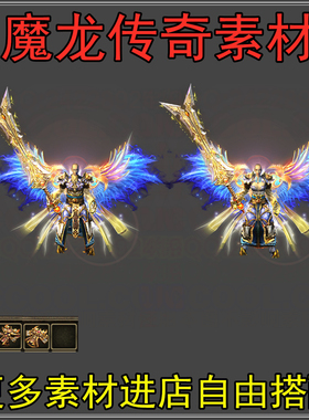 传奇武器衣服素材 高清版复古剑甲 蓝色翅膀衣服 动态PNG格式