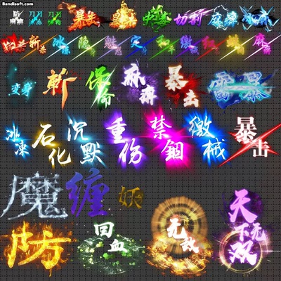 传奇UI素材 BUFF状态特效 暴击 麻痹 冰冻 定身 文字特效 PNG格式