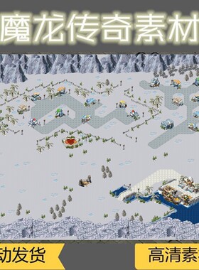 特价新品 传奇地图素材 高清雪域之城 冰冻荒原大陆 设计源文件