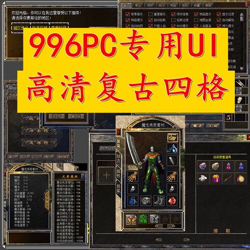 新品热卖 传奇996PC引擎专用 整套UI界面 三职业 设计素材源文件