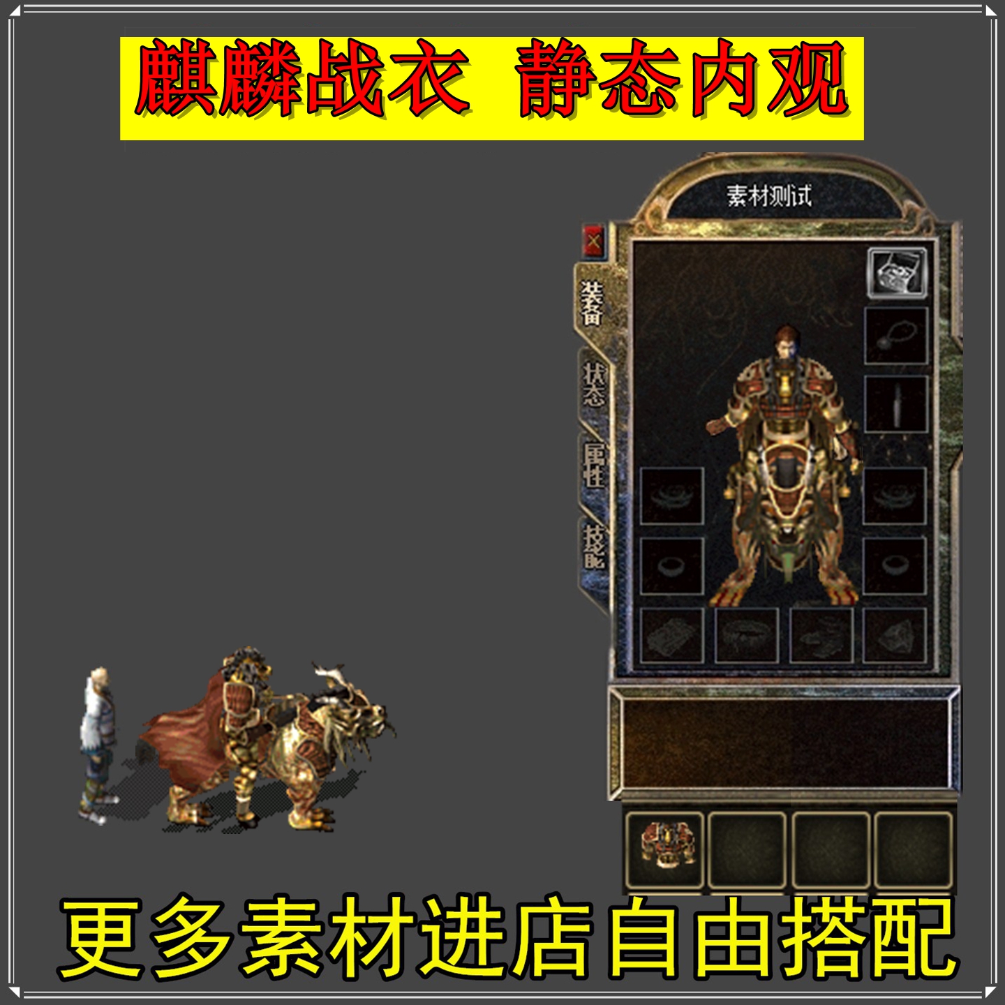 特价 传奇衣服铠甲素材 麒麟战衣复古整套 静态内外观 设计源文件