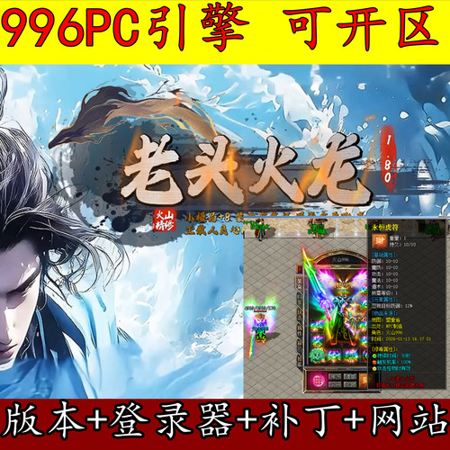 996PC引擎 高清UI 老头火龙 三职业小极品 二大陆 传奇版本库