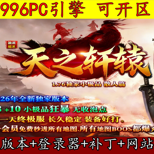 传奇版本库996PC引擎 1.76天之轩辕 复古三职业二大陆 小极品赤月