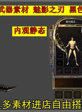 素材工厂 新品低价 黑色魅影之刃 传奇武器 静态内观 设计源文件