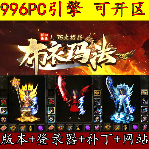 996PC版本 1.76布衣玛法 元素大极品 三职业 开区服务端 GM版本库