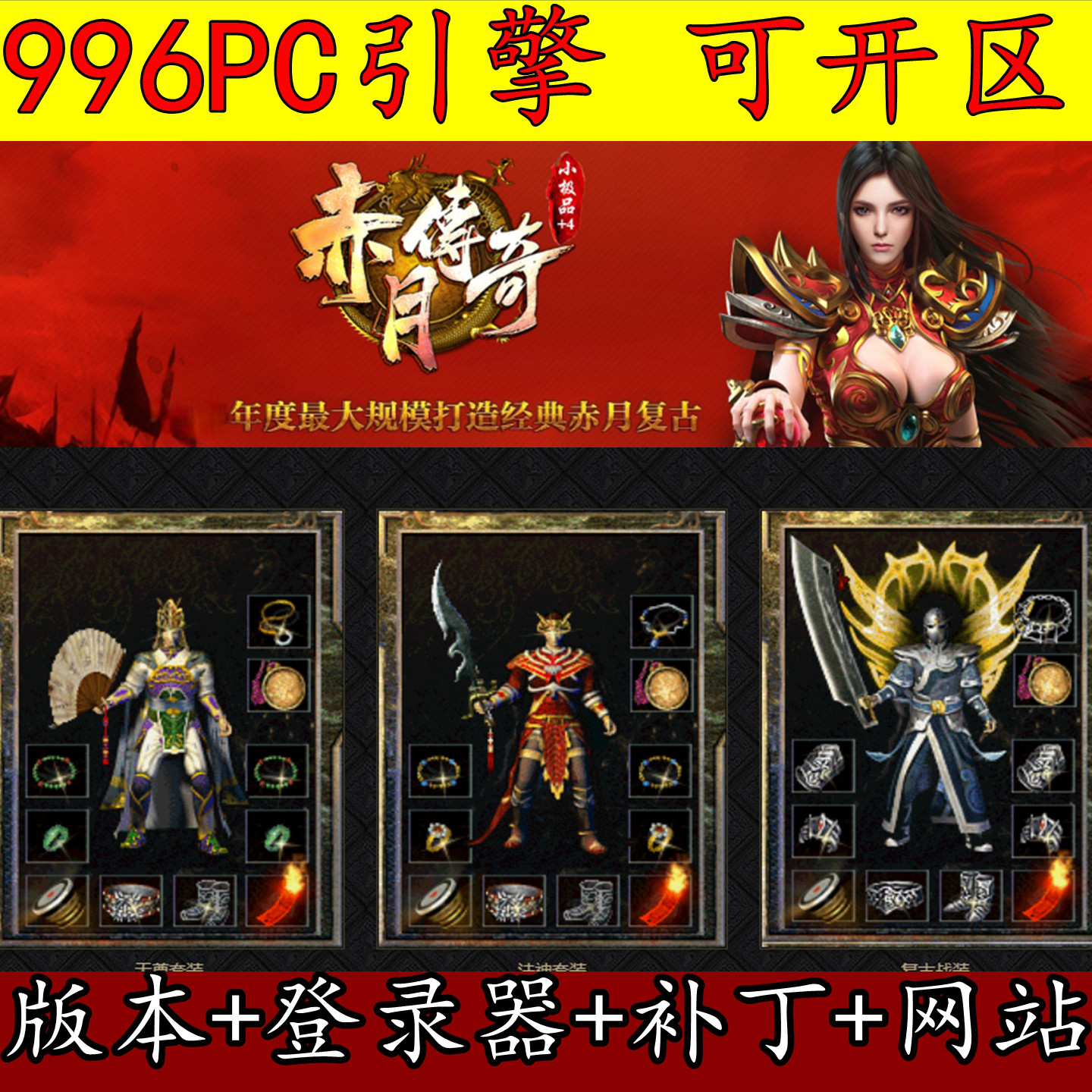 传奇版本库 996PC引擎 1.76赤月传说 复古三职业 小极品 四级技能