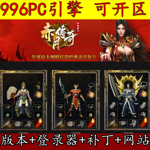 传奇版本库 996PC引擎 1.76赤月传说 复古三职业 小极品 四级技能