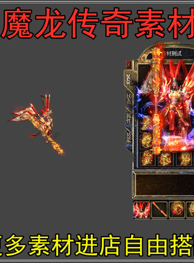 传奇武器衣服素材 高清沉默火龙迷失红色靓装翅膀动态PNG格式