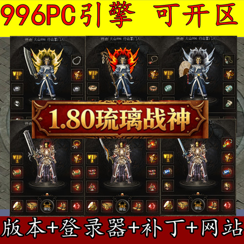 传奇996PC引擎 完整服务端 1.80琉璃战神 复古假人版本GM开服用