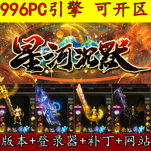996PC端引擎 传奇版本库 星河沉默 专属神器 自定回收 GM服务端
