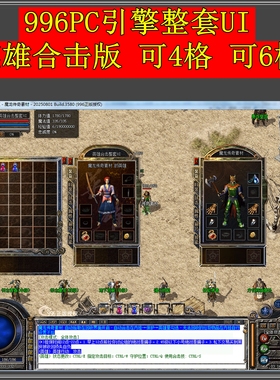 传奇996PC引擎专用 整套UI界面 英雄合击 三职业 设计素材源文件