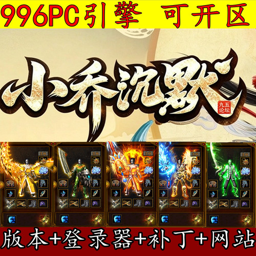 996PC引擎 传奇版本库 小乔沉默 三大陆 微变单职业 GM传奇服务端