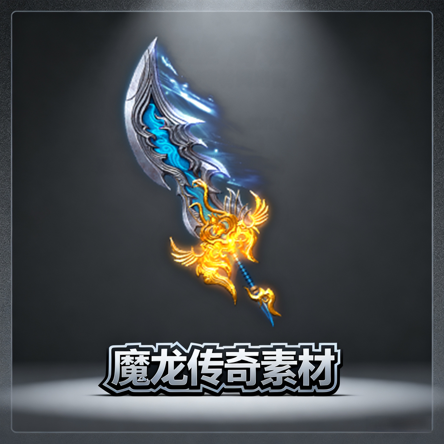 素材工厂 新品低价传奇武器 蓝色刀 高清动态PNG格式设计源文件