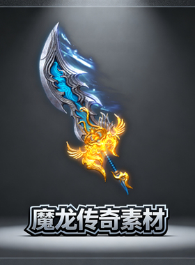 素材工厂 新品低价传奇武器 蓝色刀 高清动态PNG格式设计源文件