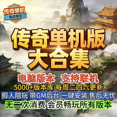 玄武传奇单机版 多版本合集1.76/1.80单职业 PC 电脑一键安装假人
