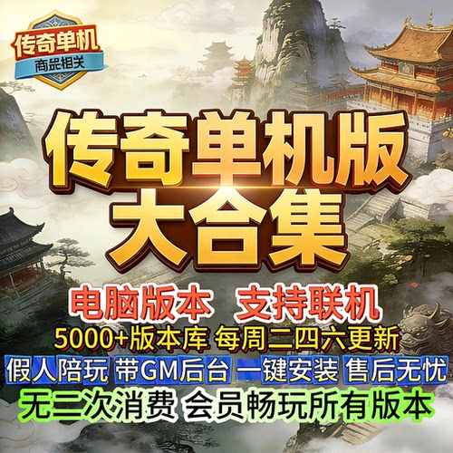 玄武传奇单机版 多版本合集1.76/1.80单职业 PC 电脑一键安装假人