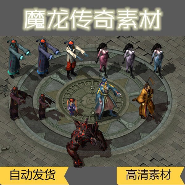 传奇整套僵尸宝BB道士召唤宠怪物素材高清png 低价新品设计源文件