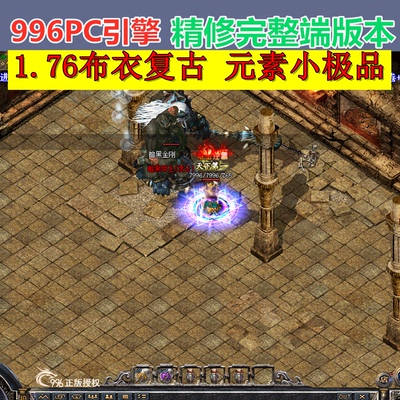 传奇版本库996PC引擎1.76布衣复古 高清UI 元素小极品 三职业微变