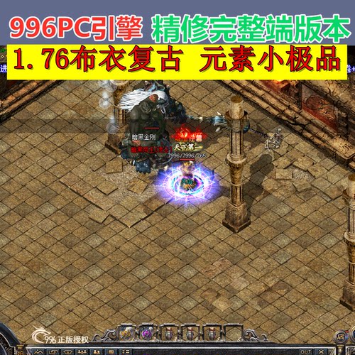 传奇版本库996PC引擎1.76布衣复古 高清UI 元素小极品 三职业微变