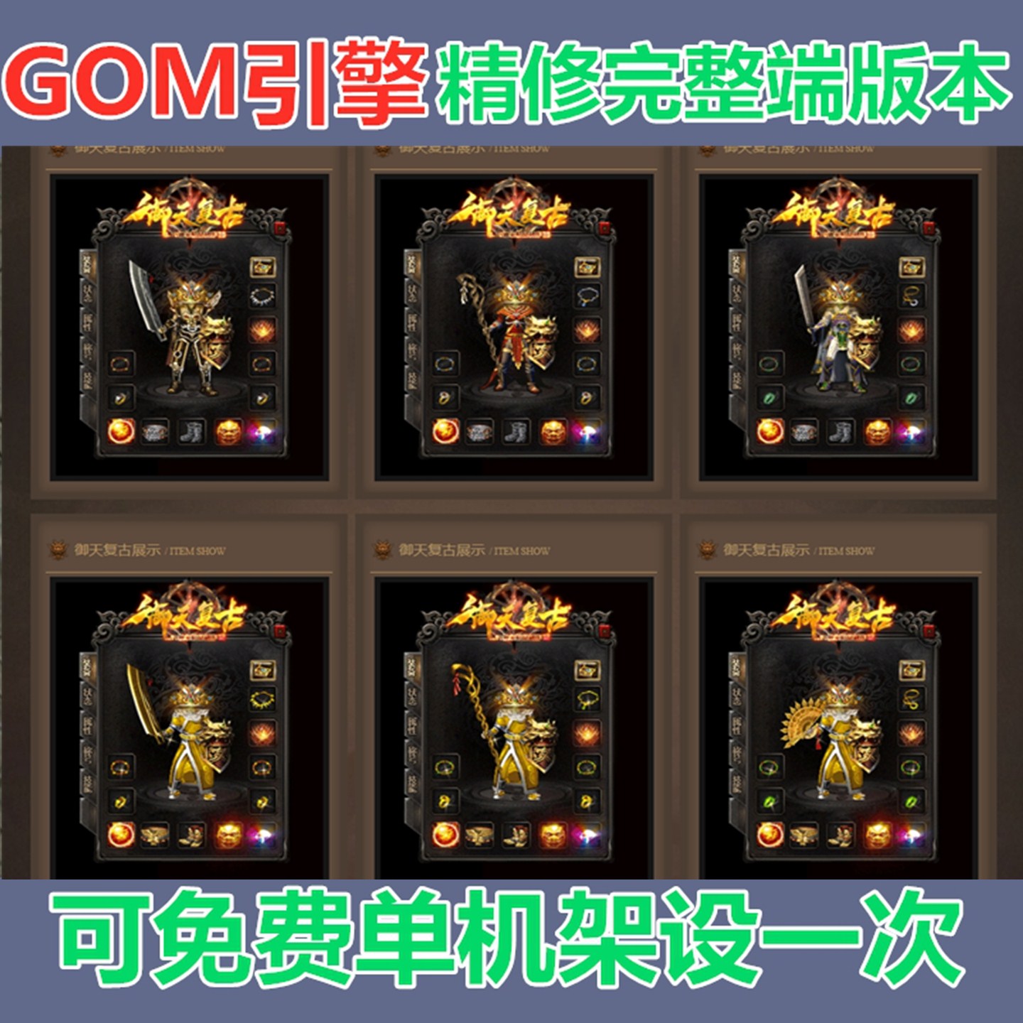 传奇版本库[GOM引擎] 1.76精品御天复古 三职业小极品 三大陆