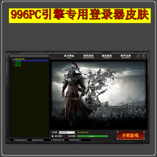 传奇登录器皮肤-996PC引擎专用皮肤 JSkin格式