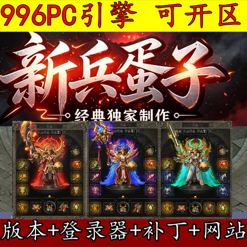 996PC引擎传奇版本 1.76轻变 复古三职业 精修开区服务端GM开服用