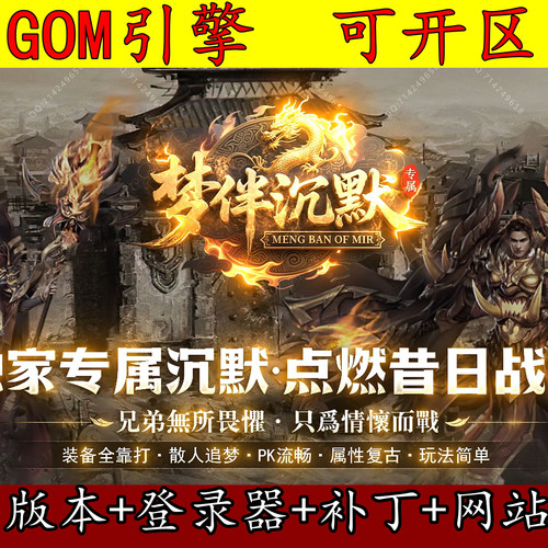 传奇版本库 GOM引擎 梦伴沉默单职业 自动回收 五大陆专属 带网站