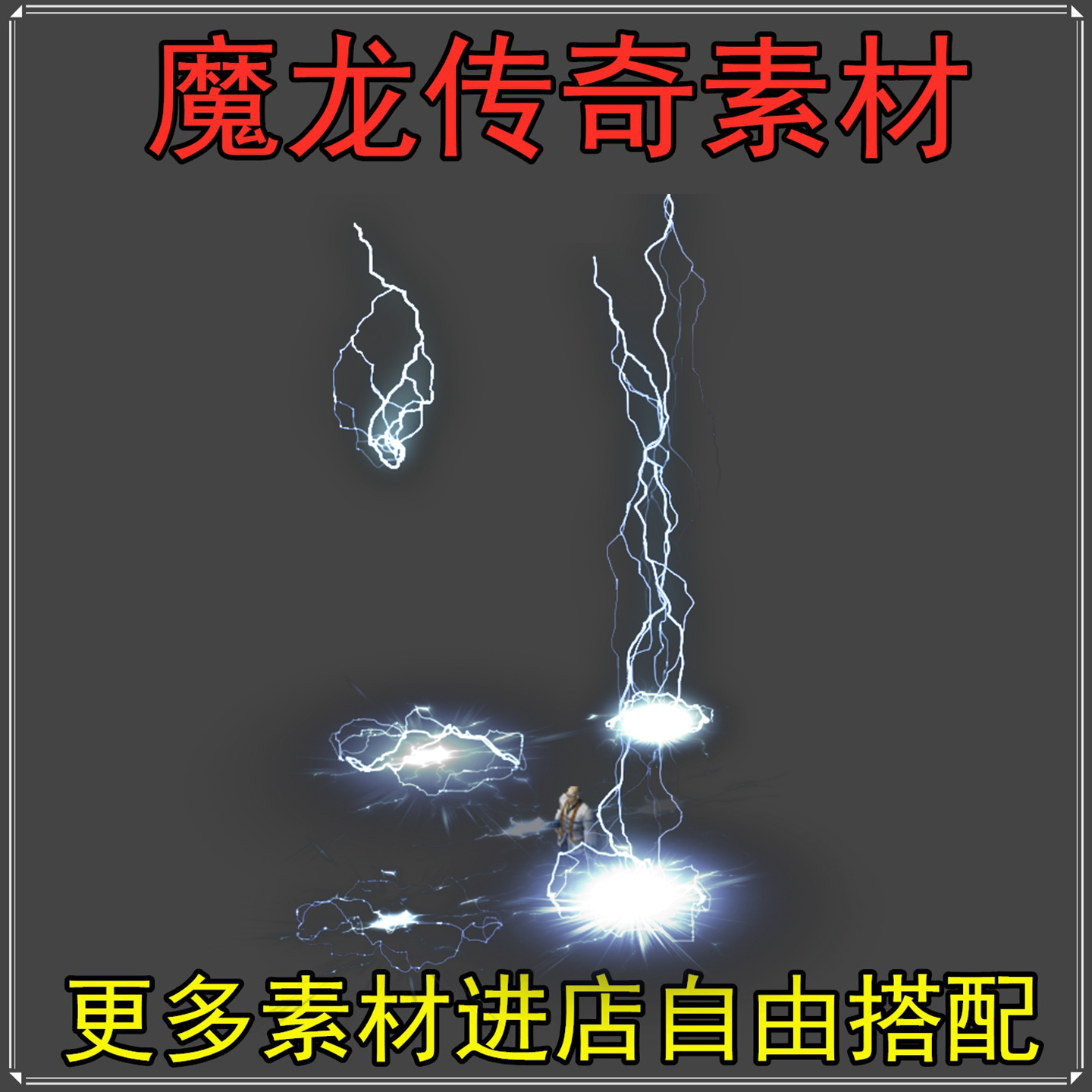 传奇技能素材 自定义技能特效 群体雷电 雷霆万钧