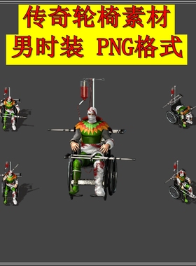 传奇轮椅时装男 高清一体素材 战神铠甲 拐杖残疾人 动态PNG格式