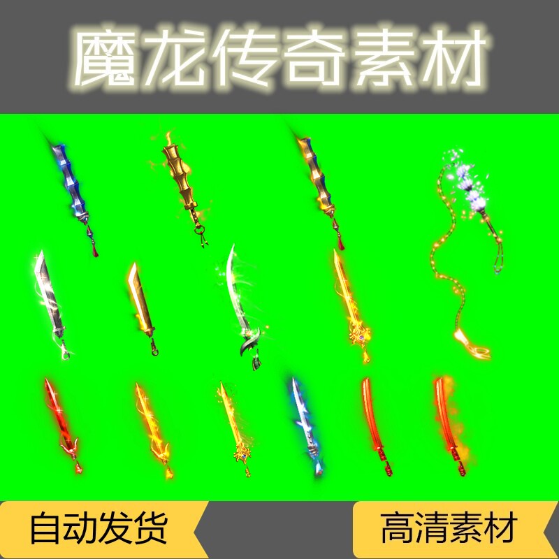 传奇武器素材 15把复古高清武设计素材/源文件