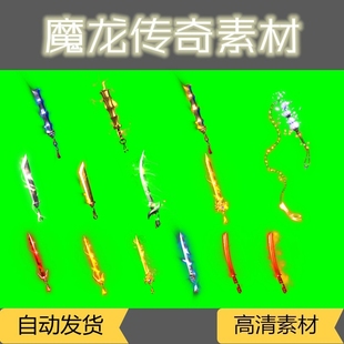 传奇武器素材 15把复古高清武器 裁决之杖 霸者之刃 祈祷 PNG格式