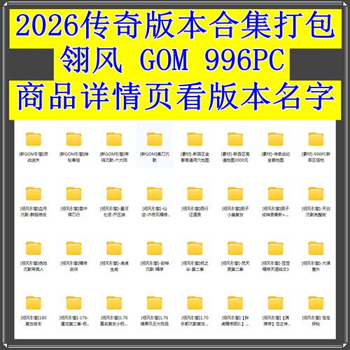 2026最新打包传奇版本库论坛GOM翎风996PC引擎源文件复古合击微变