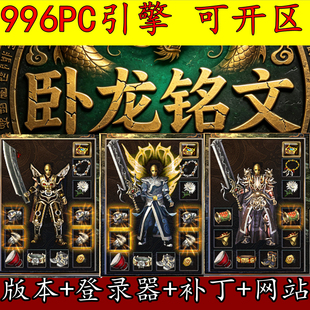 996PC版本 1.80卧龙铭文 战神终极 装备洗练 武器铭文 GM开区版本
