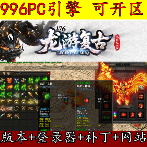 996PC引擎传奇版本库 1.76龙游复古 神通血脉 三职业小极品自回收