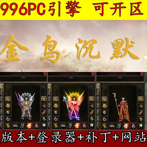 996PC版本 传奇服务端 金鸟沉默 时装合成 自动回收 复古经典耐玩