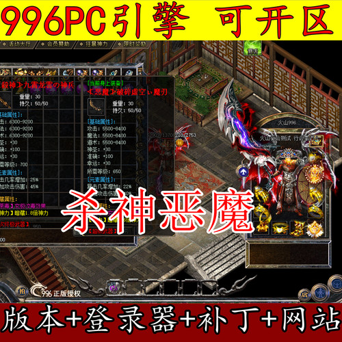 传奇版本库996PC引擎 杀神恶魔 单职业无限刀三大陆 带网站服务端