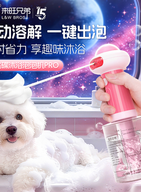 来旺兄弟宠物泡泡机洗澡沐浴香波起泡机浴液狗狗洗澡打泡稀释瓶