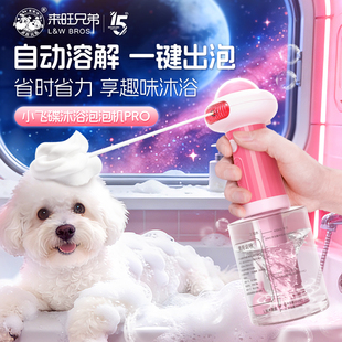 来旺兄弟宠物泡泡机洗澡沐浴香波起泡机浴液狗狗洗澡打泡稀释瓶